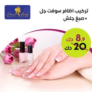 تركيب اظافر سوفت جل + صبغ جليش من صالون باريس مود