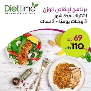 برنامج غذائي لمدة شهر لتخفيف الوزن يشمل 5 وجبات يوميا من Diet Time