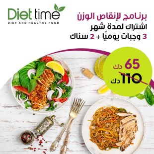 برنامج غذائي لمدة شهر لتخفيف الوزن يشمل 5 وجبات يوميا من Diet Time