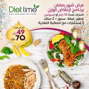 احصل على نظام غذائي صحي 30 يوم أو أسبوعين مع 5 وجبات يومية من Diet Time