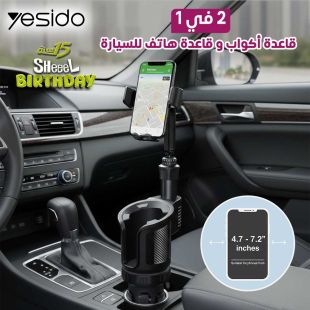 قاعدة أكواب وهاتف للسيارة 2 في 1 من Yesido