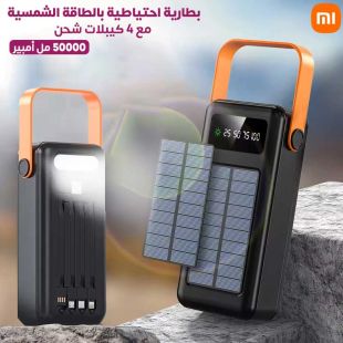 بطارية احتياطية 50000 مل أمبير بالطاقة الشمسية مع 4 كيبلات شحن من Xiaomi