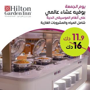 بوفيه عشاء عالمي  يوم الجمعة على أنغام الموسيقى الحية  لدى فندق هيلتون جاردن إن &ndash; الأﭬنيوز