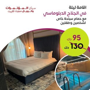 اقامة ليلة في جناح مع حمام سباحة خاص ودافئ في فندق مركز المؤتمرات والأجنحة الملكية – المنطقة الحرة . 