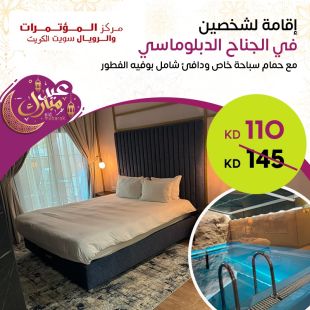 اقامة ليلة في جناح مع حمام سباحة خاص ودافئ  ليلة رأس السنة في فندق مركز المؤتمرات والأجنحة الملكية – المنطقة الحرة . 