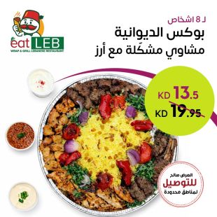 بوكس الديوانية تكفي 8 أشخاص في Eat Leb
