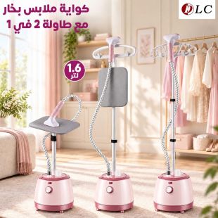 كواية ملابس بخار 2 لتر مع طاولة 1.6 في 1 من DLC