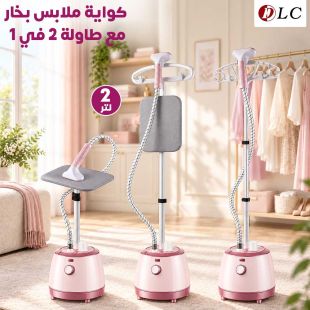 كواية ملابس بخار 2 لتر مع طاولة 2 في 1 من DLC