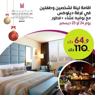 اقامة ليلة لشخصين وطفلين في غرفة ديلوكس مع بوفيه عشاء + فطور يوم 24 أو 25 ديسمبر في فندق ومركز مؤتمرات ميلينيوم