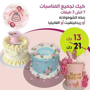 كيكة من اختيارك (7 إنش) من Doka cake