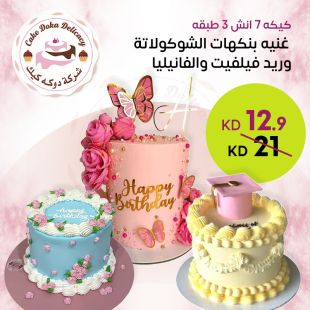 كيكة من اختيارك (7 إنش) من Doka cake