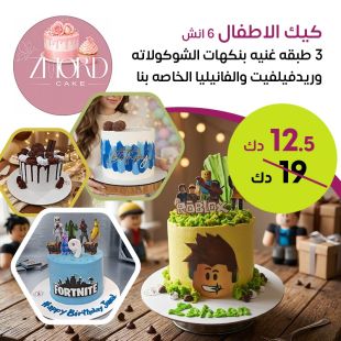 كيك مميز لكل مناسبة 6 إنش - 3 طبقات وبنكهتك المفضلة من Zomorod Cake