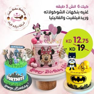 كيكة من اختيارك (6 إنش) من Doka cake