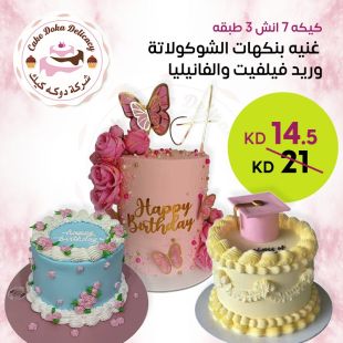كيكة من اختيارك (7 إنش) من Doka cake