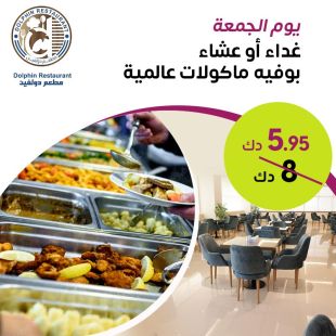 بوفيه غداء أو عشاء عالمي كل جمعة في مطعم دولفين