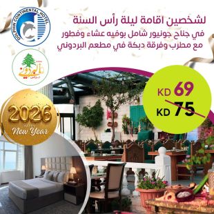 ليلة رأس السنة لشخصين في جناح جونيور مع بوفيه عشاء وفطور ومطرب في دبكة بمطعم البردوني