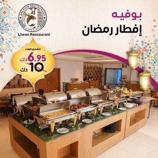 بوفيه إفطار رمضان مميز في مطعم دولفين 