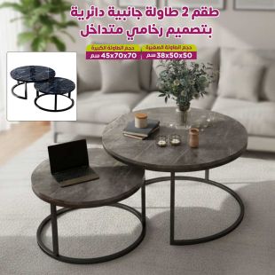 طقم 2 طاولة جانبية دائرية بتصميم رخامي متداخل