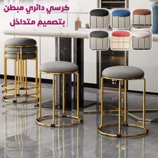 كرسي دائري مبطن بتصميم متداخل 46 سم