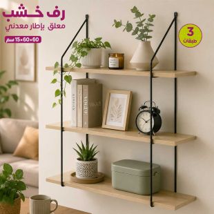 رف خشب معلق 3 طبقات بإطار معدني
