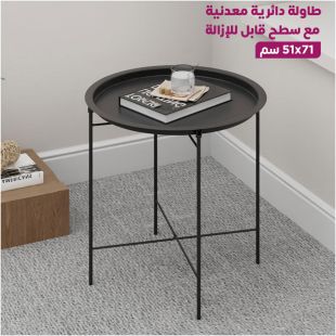 طاولة دائرية معدنية مع سطح قابل للإزالة 47x51 سم