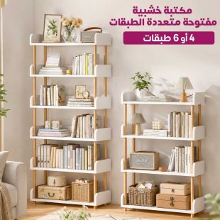 مكتبة خشبية مفتوحة متعددة الطبقات 4 أو 6 طبقات - شيييل الكويت
