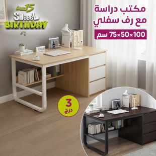 مكتب دراسة 3 أدراج مع رف سفلي