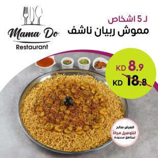 مموش روبيان ناشف لـ 5 أشخاص من Mama Do