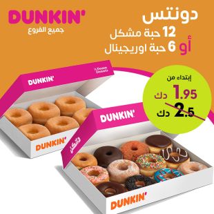 دونتس 12 حبة مشكلة أو 6 حبات أوريجنال من دانكن دونتس