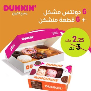 استمتع بـ 6 دونتس مشكلة + 6 قطع منشكن من Dunkin Donuts