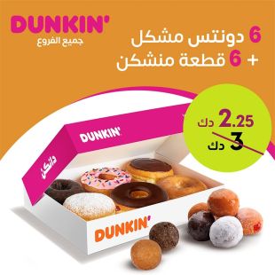 استمتع بـ 6 دونتس مشكلة + 6 قطع منشكن من Dunkin Donuts