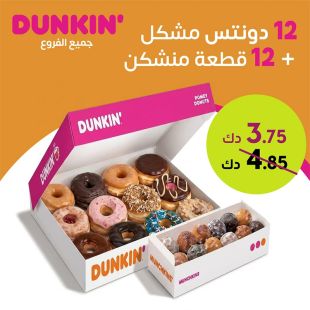 12 دونتس مشكلة + 12 قطعة منشكن من Dunkin