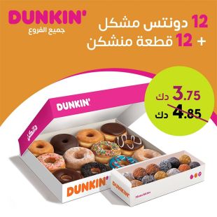 12 دونتس مشكلة + 12 قطعة منشكن من Dunkin Donuts