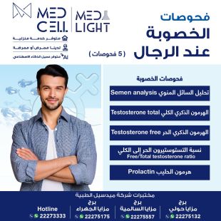 اطلب كود شيييل و احصل على خدمات مميزة لفحوصات الخصوبة عن الرجال من مختبر Med Light  - لمعرفة قيمة الخدمة يرجى الاتصال على المختير