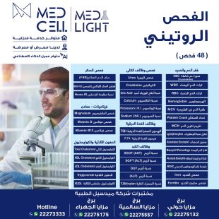 اطلب كود شيييل و احصل على خدمات مميزة للفحص الروتيني من مختبر Med Light - لمعرفة قيمة الخدمة يرجى الاتصال على العيادة&lrm; 