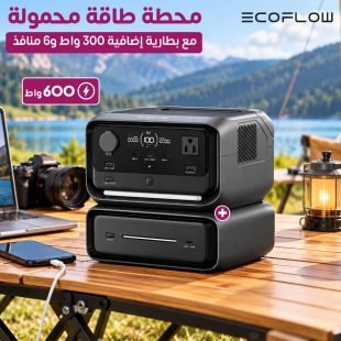 محطة طاقة محمولة 600 واط مع بطارية إضافية 300 واط و6 منافذ من EcoFlow - عروض شيييل الكويت