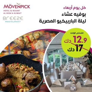 بوفيه عشاء ليلة الباربيكيو المصرية كل يوم أربعاء لدى مطعم برييز في فندق ومنتجع موفنبيك &ndash; البدع