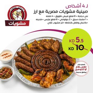 طبق مشاوي مصرية مع الأرز لـ 4 أشخاص من Kabdaki Grill