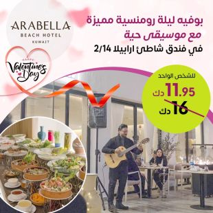  بوفيه فاخر لشخصين مع موسيقى حية في ليلة رومانسية بفندق شاطئ أرابيلا