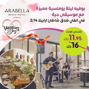  بوفيه فاخر لشخصين مع موسيقى حية في ليلة رومانسية بفندق شاطئ أرابيلا