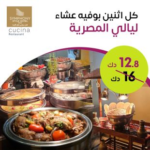 استمتع كل يوم اثنين ببوفيه عشاء الليالي المصرية في مطعم كوتشينا – فندق سيمفوني ستايل