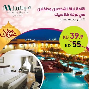 إقامة ليلة في غرفة كلاسيك لشخصين وطفلين شامل بوفيه الفطور في فندق مونتروز - المنطقة الحرة