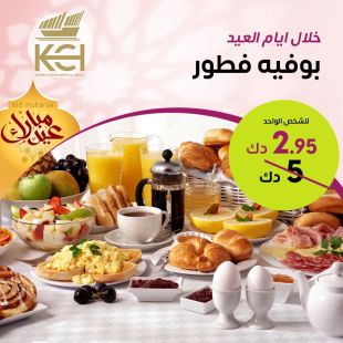 استمتع ببوفيه الإفطار في فندق كويت كونتيننتال