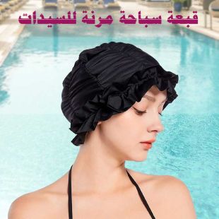 قبعة سباحة مرنة للسيدات