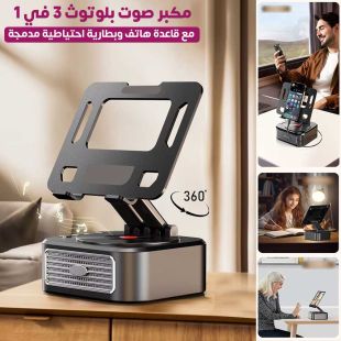 مكبر صوت بلوتوث 3 في 1 مع قاعدة هاتف - شيييل الكويت