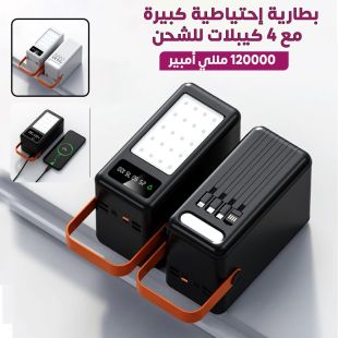 بطارية إحتياطية كبيرة سعة 120000 مل أمبير مع 4 كيبلات للشحن