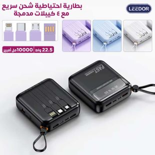 بطارية احتياطية 10000 مل أمبير شحن سريع 22.5 واط مع 4 كيبلات مدمجة وشاشة LED ديجتال- عروض شيييل الكويت
