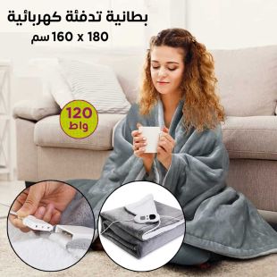 بطانية تدفئة كهربائية 180×160 سم
