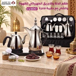 طقم الدلة والإبريق الكهربائي للقهوة والشاي 1600 واط مع حقيبة فاخرة من Gulf Dalla