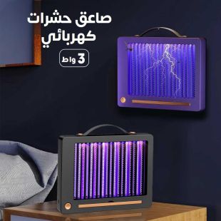 صاعق حشرات كهربائي 3 واط
